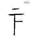 下字金文源流
