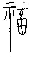 福字金文源流
