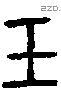 玉字金文源流
