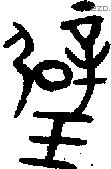 璧字金文源流