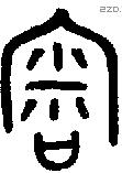 宷字金文源流