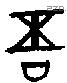 吾字金文源流