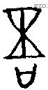 吾字金文源流