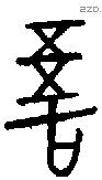 吾字金文源流