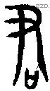 君字金文源流
