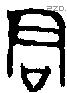 君字金文源流