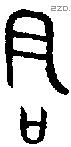 君字金文源流