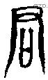 君字金文源流