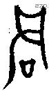 君字金文源流