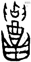 召字金文源流