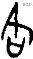 各字金文源流
