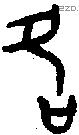 各字金文源流