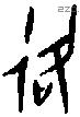 各字金文源流