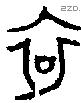 哀字金文源流