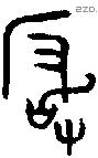 巖字金文源流
