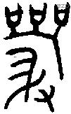 巖字金文源流