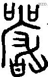 巖字金文源流