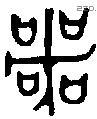 咢字金文源流