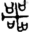 咢字金文源流