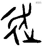 走字金文源流