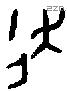 走字金文源流