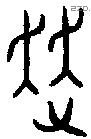 走字金文源流