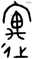 遇字金文源流