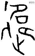 違字金文源流