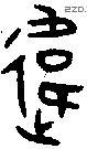 違字金文源流