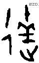 達字金文源流