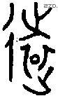 远字金文源流