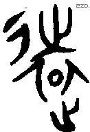 远字金文源流