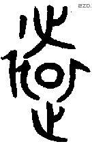 远字金文源流
