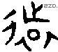 远字金文源流
