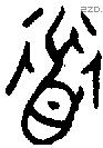 道字金文源流
