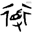 道字金文源流