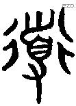 道字金文源流
