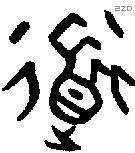 道字金文源流