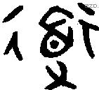 道字金文源流