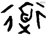 道字金文源流