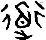 道字金文源流