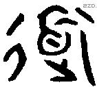 道字金文源流