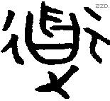 道字金文源流