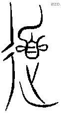 道字金文源流
