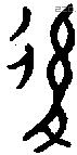 後字金文源流