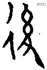 後字金文源流