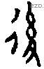 後字金文源流