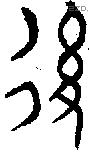 後字金文源流