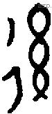 後字金文源流