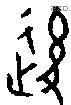 後字金文源流